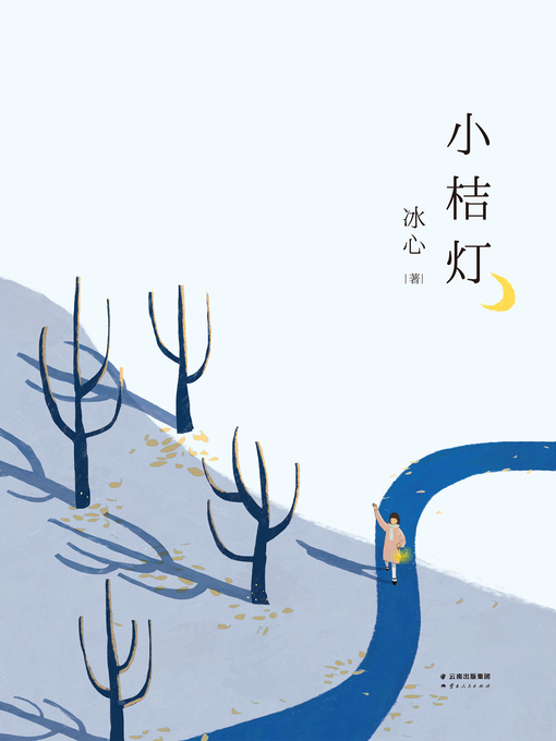 Title details for 小桔灯 by 冰心 - Available